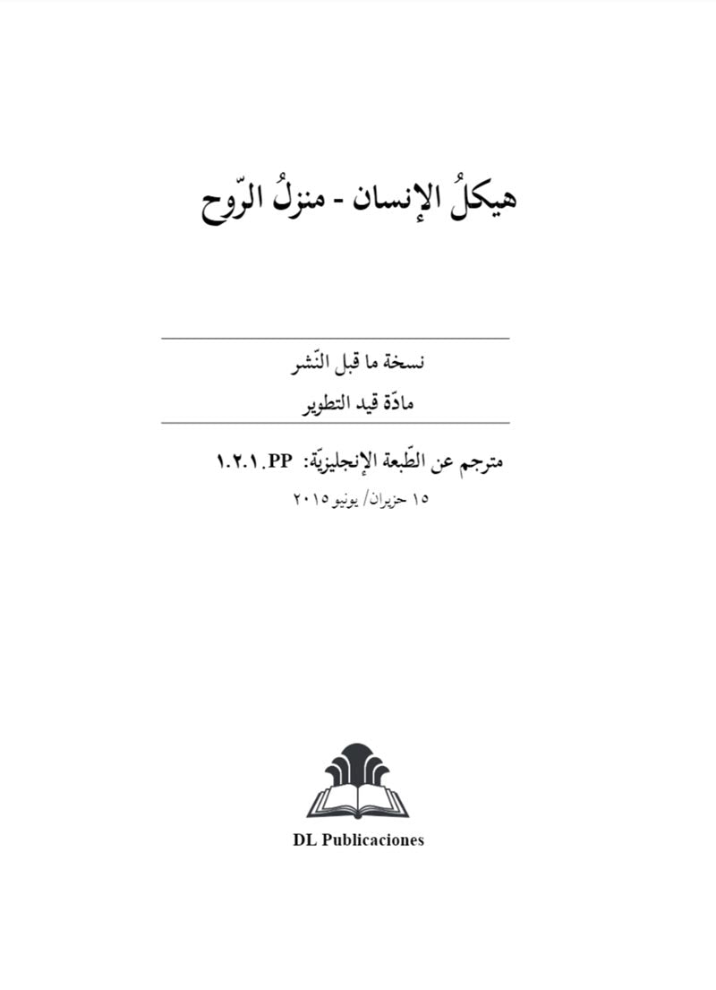 The Human Temple - Arabic